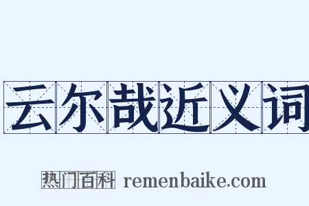 云尔哉近义词是什么意思的图片